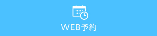 WEB予約はこちらから